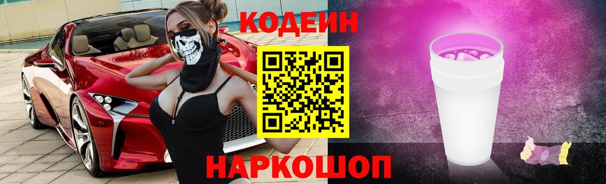 Кодеин напиток Lean (лин)  Вход с VPN  Чернушка 