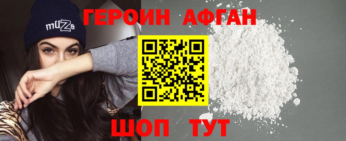 Героин Афган  Вход с VPN  Чернушка 